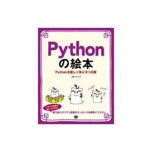 Pythonの絵本 Pythonを楽しく学ぶ9つの扉 / 株式会社アンク  〔本〕