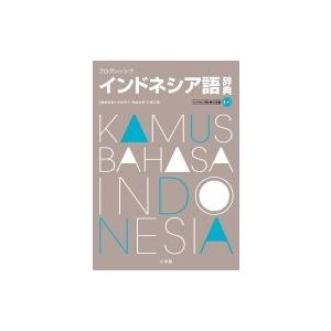 プログレッシブ　インドネシア語辞典 / 舟田京子  〔辞書・辞典〕