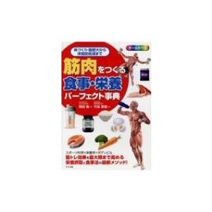 筋肉をつくる食事・栄養パーフェクト事典 体づくり・筋肥大から体脂肪低減まで / 岡田隆  〔本〕