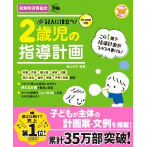 CD-ROM付き 記入に役立つ!2歳児の指導計画 / 横山洋子  〔全集・双書〕