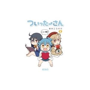 ついったーさん 2 Mfコミックス アライブシリーズ 槻木こうすけ コミック Hmv Books Online Yahoo 店 通販 Yahoo ショッピング