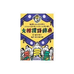 大相撲語辞典 相撲にまつわる言葉をイラストと豆知識でどすこいと読み解く 福家聡子 本 Hmv Books Online Yahoo 店 通販 Yahoo ショッピング