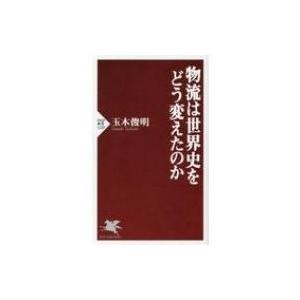 物流は世界史をどう変えたのか PHP新書 / 玉木俊明  〔新書〕