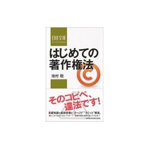 はじめての著作権法 日経文庫 / 池村聡  〔新書〕