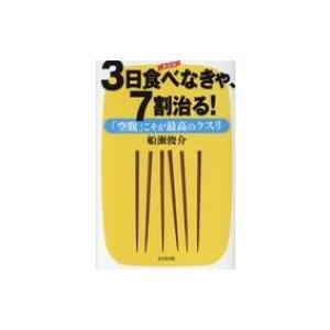 3日食べなきゃ、7割治る! 「空腹」こそが最高のクスリ / 船瀬俊介  〔本〕