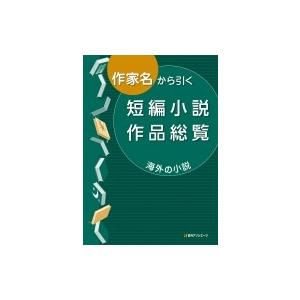 作家名から引く短編小説作品総覧 海外の小説 日外アソシエーツ 辞書辞典 最安値 価格比較 Yahoo ショッピング 口コミ 評判からも探せる