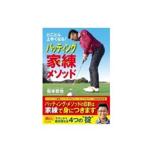 とことん上手くなる!パッティング家練メソッド / 松本哲也 (ゴルフ)  〔本〕