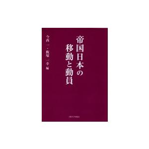 帝国日本の移動と動員 / 今西一  〔本〕