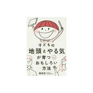 子どもの地頭とやる気が育つおもしろい方法 / 篠原信  〔本〕