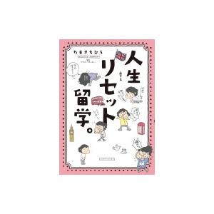 人生リセット留学 たまきちひろ ｂ 良好 C00b 創育の森 通販 Yahoo ショッピング