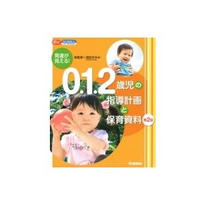 発達が見える! 0.1.2歳児の指導計画と保育資料第2版 CD-ROM付き