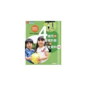 発達が見える! 4歳児の指導計画と保育資料 第2版 CD-ROM付き Gakken保育Books /...