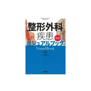 整形外科疾患ビジュアルブック 第2版 / 落合慈之  〔本〕