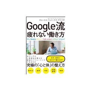 Google流疲れない働き方 / ピョートル・フェリクス・グジバチ  〔本〕