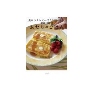 夫はホテルオークラ元総料理長、妻は料理家　ふたりのごはん / 根岸規雄  〔本〕