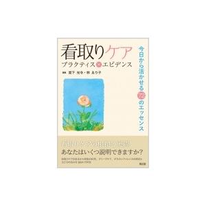 看取りケア プラクティス×エビデンス 今日から活かせる72のエッセンス / 宮下光令  〔本〕