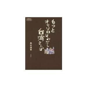 もっとオモシロはみだし台湾さんぽ 散歩の達人POCKET / 奥谷道草  〔本〕