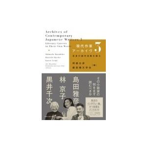 現代作家アーカイヴ 自身の創作活動を語る 3 / 阿部公彦  〔本〕