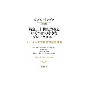 特急二十世紀の夜と、いくつかの小さなブレークスルー　ノーベル文学賞受賞記念講演 / カズオ・イシグロ