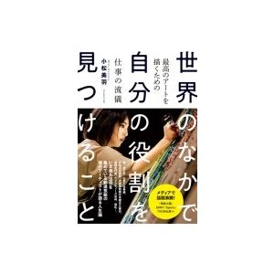 世界のなかで自分の役割を見つけること 最高のアートを描くための仕事の流儀 小松美羽 本 Hmv Books Online Yahoo 店 通販 Yahoo ショッピング