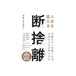 人生を変える断捨離 / やましたひでこ  〔本〕