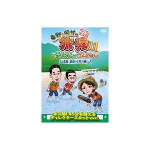 東野・岡村の旅猿11 プライベートでごめんなさい… 高知・四万十川の旅 プレミアム完全版  〔DVD...