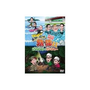東野・岡村の旅猿11 プライベートでごめんなさい… スペシャルお買得版  〔DVD〕