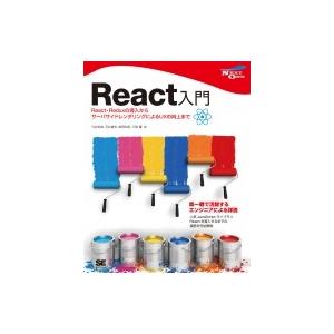 React本格入門 導入からテストまで高速で描写するための開発手法 NEXT ONE / 穴井宏幸 ...
