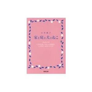 家と庭と犬とねこ 河出文庫 / 石井桃子  〔文庫〕