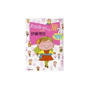 おかあさんの扉 7 いっちょまえ七歳児 オレンジページムック / 伊藤理佐  〔ムック〕