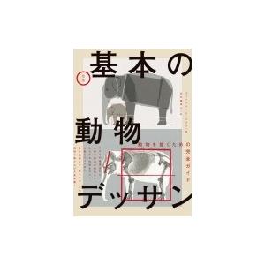 定本 基本の動物デッサン ゴットフリード バメス 本 Hmv Books Online Yahoo 店 通販 Yahoo ショッピング