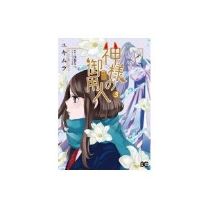 神様の御用人コミック出版社の商品一覧 通販 Yahoo ショッピング