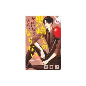 黒崎くんの言いなりになんてならない 11 別冊フレンドkc / マキノ  〔コミック〕