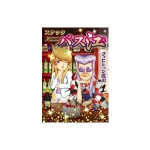 スナックバス江 1 ヤングジャンプコミックス / フォビドゥン澁川 〔コミック〕 