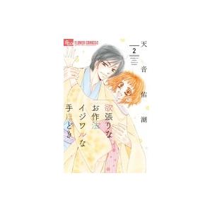 欲張りなお作法 イジワルな手ほどき 2 フラワーコミックス モバフラ / 天音佑湖  〔コミック〕