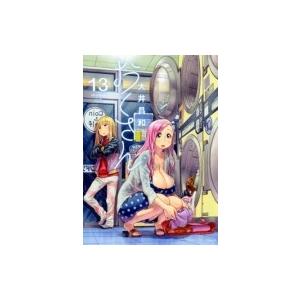おくさん 13 YKコミックス / 大井昌和 〔...の商品画像
