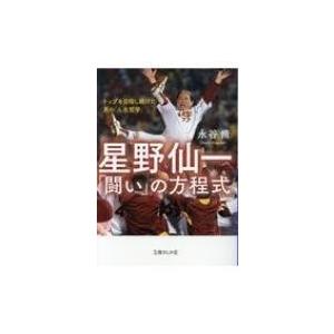 星野仙一「闘い」の方程式 トップを目指し続けた男の「人生哲学」 文庫ぎんが堂 / 永谷脩 〔文庫〕 