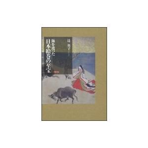 海を渡った日本絵巻の至宝 / 辻英子  〔本〕