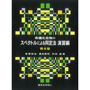 有機化合物のスペクトルによる同定法　演習編 / 岩澤伸治  〔本〕