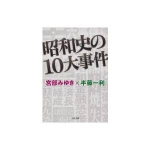 昭和史の10大事件 文春文庫 / 宮部みゆき ミヤベミユキ  〔文庫〕