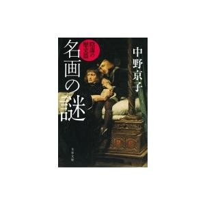 名画の謎　陰謀の歴史篇 文春文庫 / 中野京子 ナカノキョウコ  〔文庫〕