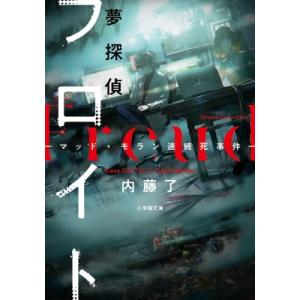 夢探偵フロイト マッドモラン連続死事件 日本文学書籍 の商品一覧 文芸 本 雑誌 コミック 通販 Yahoo ショッピング