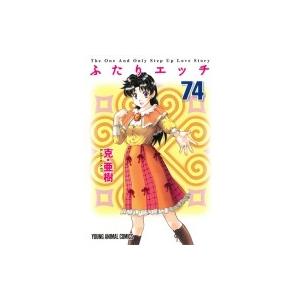 ふたりエッチ 74 ヤングアニマルコミックス / 克亜樹   〔コミック〕