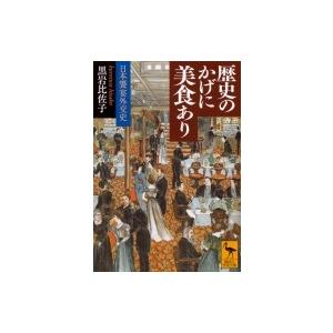 歴史のかげに美食あり 日本饗宴外交史 講談社学術文庫 / 黒岩比佐子 クロイワヒサコ  〔文庫〕