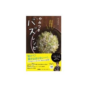 やみつきバズレシピ お手軽食材で失敗知らず! / リュウジ (料理家)  〔本〕