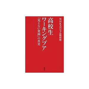 高校生ワーキングプア 見えない貧困 の真実 ｎｈｋスペシャル取材班 本 Hmv Books Online Yahoo 店 通販 Yahoo ショッピング