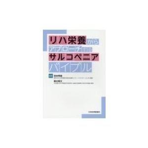 リハ栄養からアプローチするサルコペニアバイブル / 若林秀隆  〔本〕