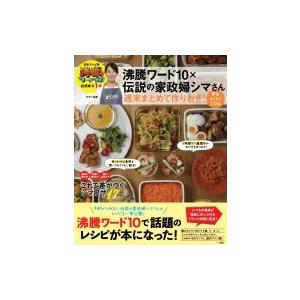 沸騰ワード10x伝説の家政婦シマさん 週末まとめて作りおき! 平日らくらくごはん TJMOOK / タサン志麻  〔ムック