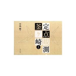 定点観測・釜ヶ崎 / 中島敏  〔本〕