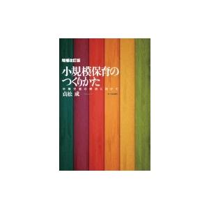 小規模保育のつくりかた 待機児童の解消に向けて / 貞松成  〔本〕